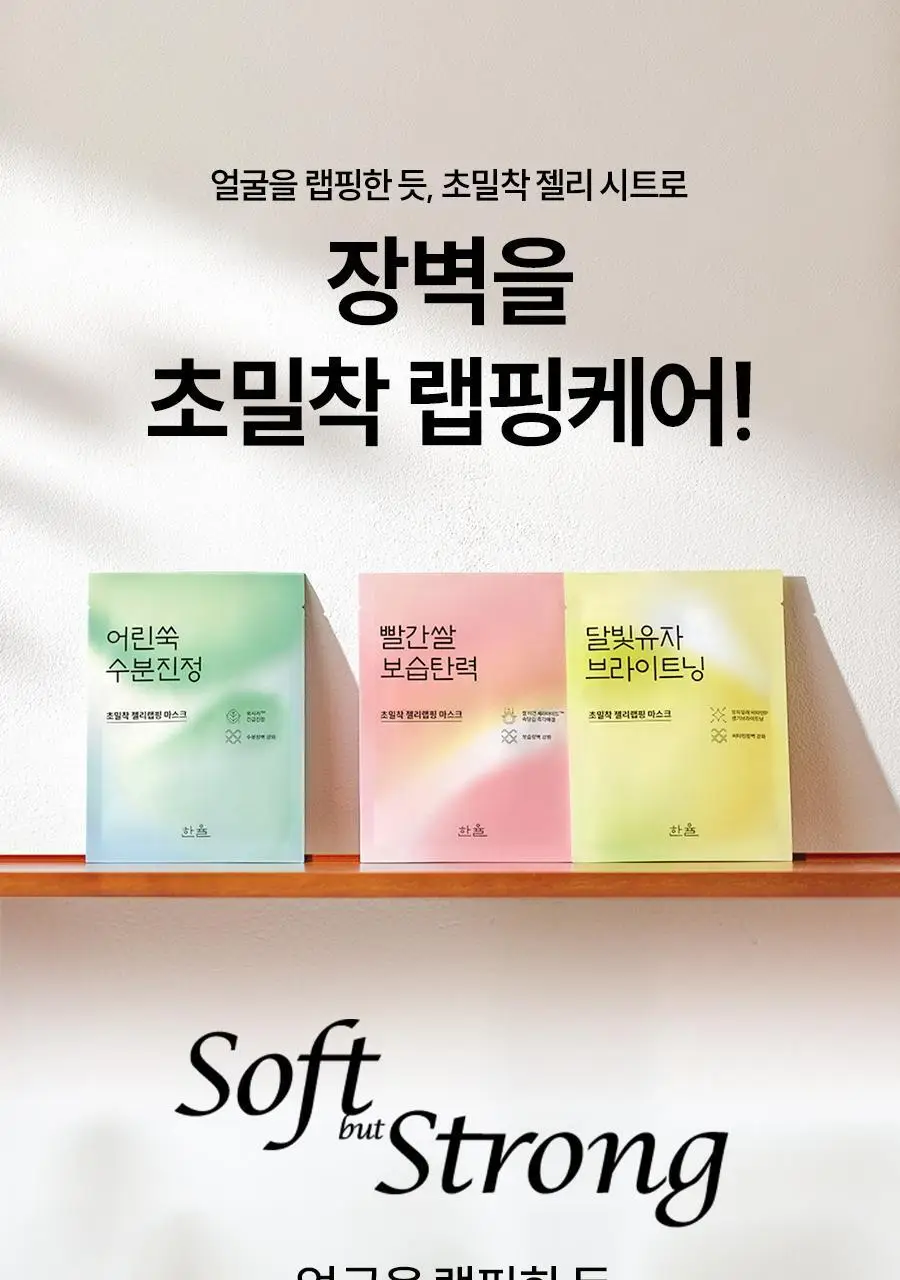 [초밀착젤리랩핑시트] 한율 랩핑 마스크 4매 (+1매 증정기획)(어린쑥,달빛유자,빨간쌀) 상세페이지 4